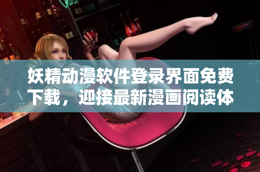 妖精動漫軟件登錄界面免費下載，迎接最新漫畫閱讀體驗