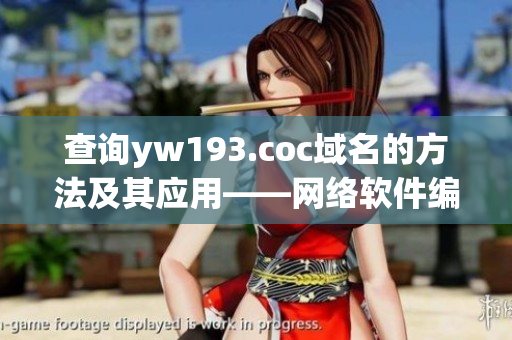 查詢yw193.coc域名的方法及其應(yīng)用——網(wǎng)絡(luò)軟件編輯指南