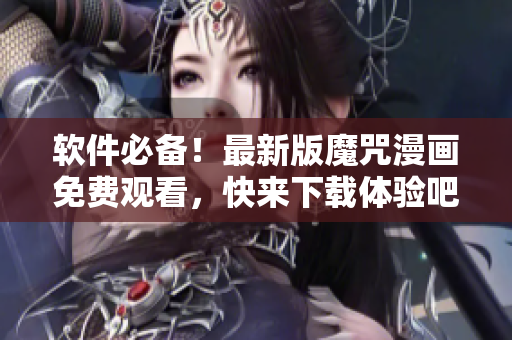軟件必備！最新版魔咒漫畫免費觀看，快來下載體驗吧！
