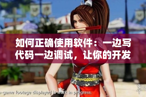 如何正確使用軟件：一邊寫代碼一邊調(diào)試，讓你的開發(fā)效率倍增