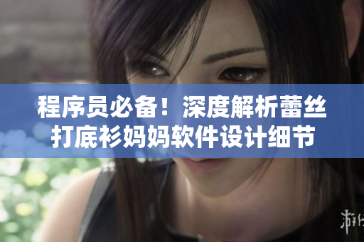程序員必備！深度解析蕾絲打底衫媽媽軟件設(shè)計(jì)細(xì)節(jié)