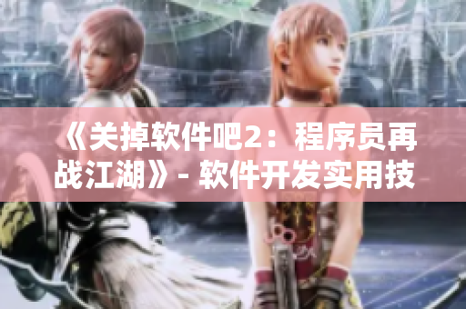 《關(guān)掉軟件吧2：程序員再戰(zhàn)江湖》- 軟件開發(fā)實(shí)用技巧詳解