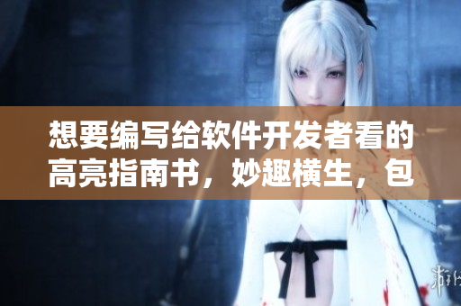 想要編寫給軟件開發(fā)者看的高亮指南書，妙趣橫生，包羅萬象