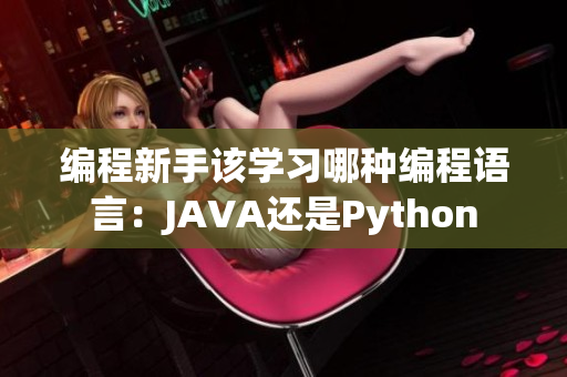 編程新手該學(xué)習(xí)哪種編程語(yǔ)言：JAVA還是Python