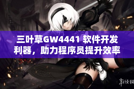 三葉草GW4441 軟件開(kāi)發(fā)利器，助力程序員提升效率