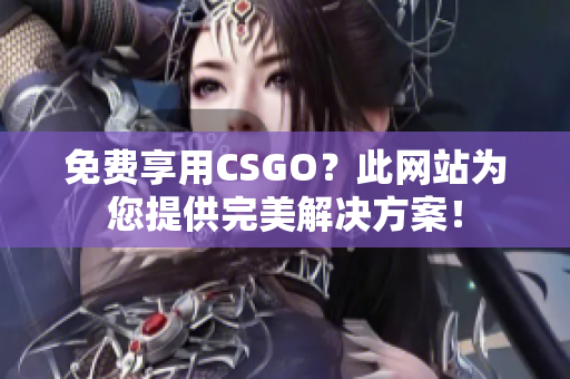 免費享用CSGO？此網站為您提供完美解決方案！