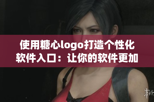 使用糖心logo打造個(gè)性化軟件入口：讓你的軟件更加引人注目！