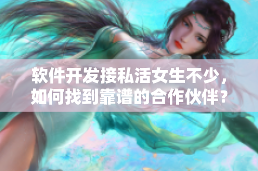 軟件開發(fā)接私活女生不少，如何找到靠譜的合作伙伴？
