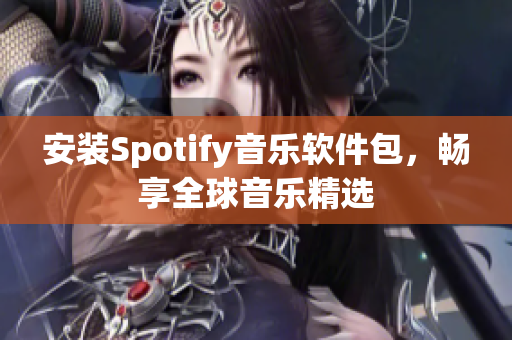 安裝Spotify音樂軟件包，暢享全球音樂精選