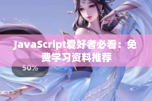 JavaScript愛好者必看：免費學(xué)習(xí)資料推薦