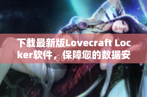 下載最新版Lovecraft Locker軟件，保障您的數(shù)據(jù)安全