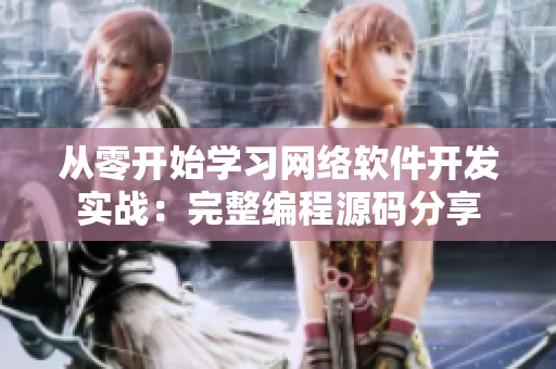 從零開始學(xué)習(xí)網(wǎng)絡(luò)軟件開發(fā)實戰(zhàn)：完整編程源碼分享