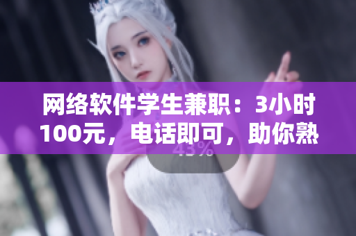 網(wǎng)絡(luò)軟件學(xué)生兼職：3小時100元，電話即可，助你熟練掌握編程技巧