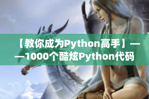 【教你成為Python高手】——1000個(gè)酷炫Python代碼示例！