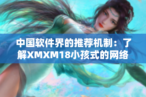 中國軟件界的推薦機制：了解XMXM18小孩式的網絡工具自動推薦