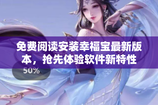 免費(fèi)閱讀安裝幸福寶最新版本，搶先體驗(yàn)軟件新特性