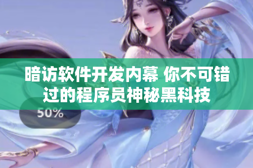 暗訪軟件開發(fā)內(nèi)幕 你不可錯過的程序員神秘黑科技