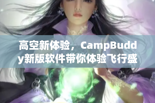 高空新體驗(yàn)，CampBuddy新版軟件帶你體驗(yàn)飛行盛宴