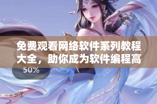 免費(fèi)觀看網(wǎng)絡(luò)軟件系列教程大全，助你成為軟件編程高手！