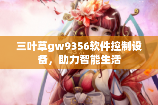 三葉草gw9356軟件控制設(shè)備，助力智能生活