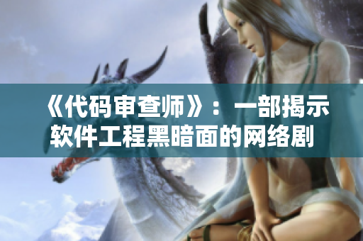 《代碼審查師》：一部揭示軟件工程黑暗面的網(wǎng)絡劇