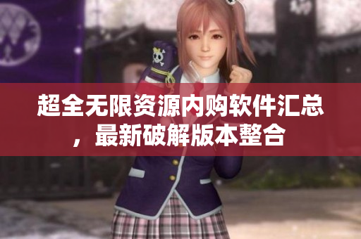 超全無限資源內(nèi)購軟件匯總，最新破解版本整合 