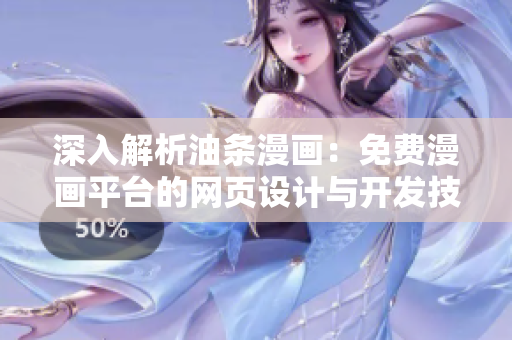 深入解析油條漫畫：免費漫畫平臺的網(wǎng)頁設(shè)計與開發(fā)技術(shù)