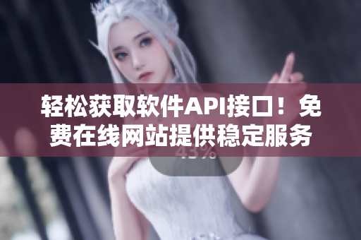 輕松獲取軟件API接口！免費(fèi)在線網(wǎng)站提供穩(wěn)定服務(wù)