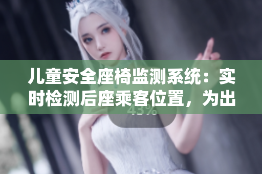 兒童安全座椅監(jiān)測(cè)系統(tǒng)：實(shí)時(shí)檢測(cè)后座乘客位置，為出行保駕護(hù)航