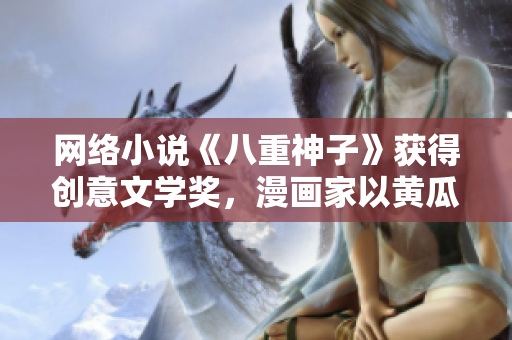 網(wǎng)絡(luò)小說《八重神子》獲得創(chuàng)意文學獎，漫畫家以黃瓜為獎杯