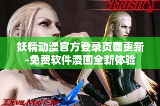 妖精動(dòng)漫官方登錄頁面更新-免費(fèi)軟件漫畫全新體驗(yàn)