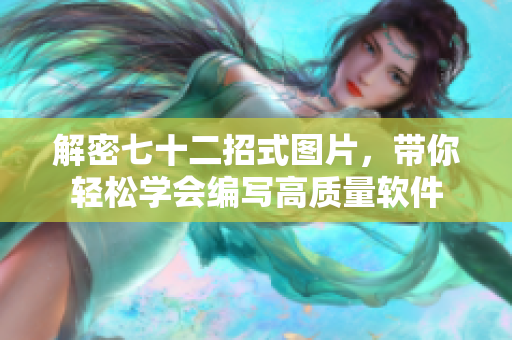 解密七十二招式圖片，帶你輕松學(xué)會(huì)編寫高質(zhì)量軟件