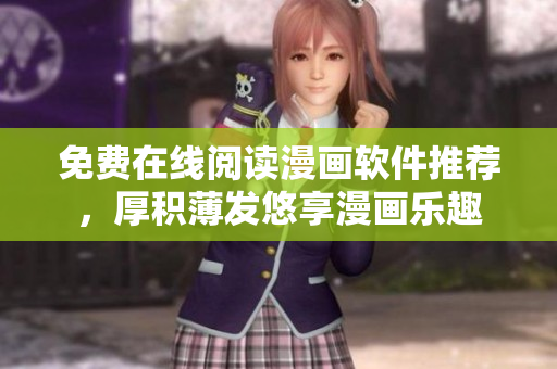 免費(fèi)在線閱讀漫畫軟件推薦，厚積薄發(fā)悠享漫畫樂趣