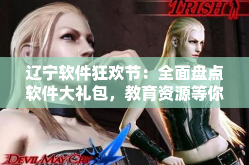遼寧軟件狂歡節(jié)：全面盤點(diǎn)軟件大禮包，教育資源等你來(lái)拿