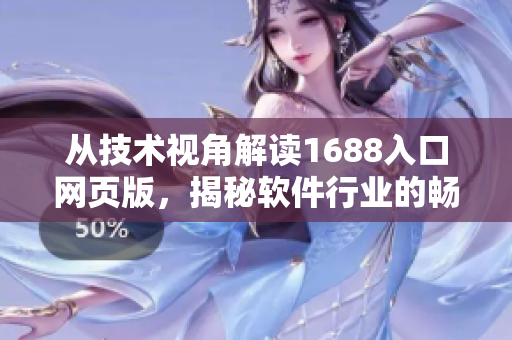 從技術(shù)視角解讀1688入口網(wǎng)頁版，揭秘軟件行業(yè)的暢通大門