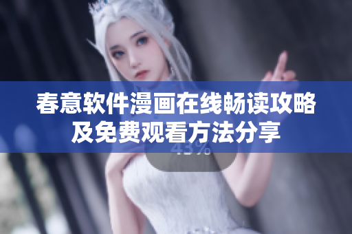 春意軟件漫畫在線暢讀攻略及免費觀看方法分享
