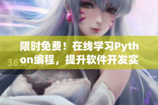 限時(shí)免費(fèi)！在線學(xué)習(xí)Python編程，提升軟件開發(fā)實(shí)力