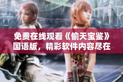 免費(fèi)在線觀看《偷天寶鑒》國語版，精彩軟件內(nèi)容盡在掌握