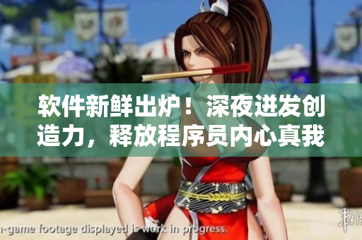 軟件新鮮出爐！深夜迸發(fā)創(chuàng)造力，釋放程序員內(nèi)心真我