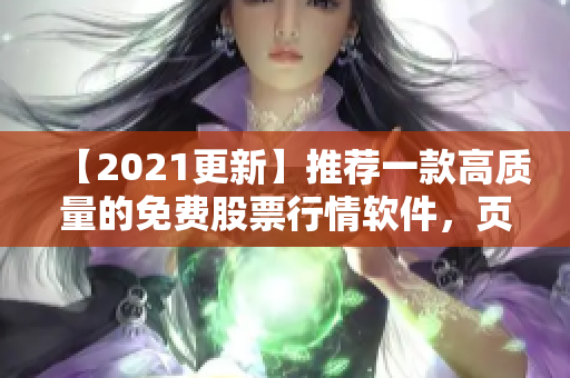 【2021更新】推薦一款高質(zhì)量的免費股票行情軟件，頁面簡潔易用！