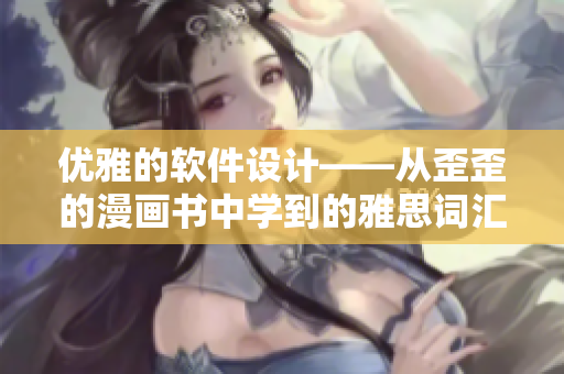 優(yōu)雅的軟件設(shè)計(jì)——從歪歪的漫畫書中學(xué)到的雅思詞匯
