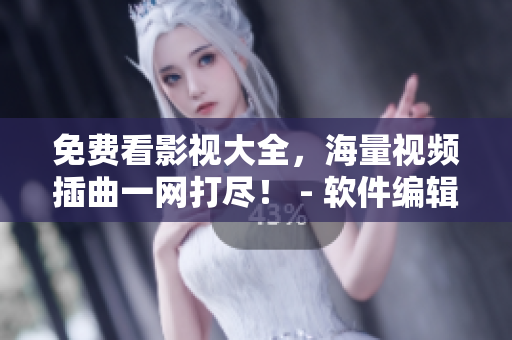 免費(fèi)看影視大全，海量視頻插曲一網(wǎng)打盡！ - 軟件編輯推薦