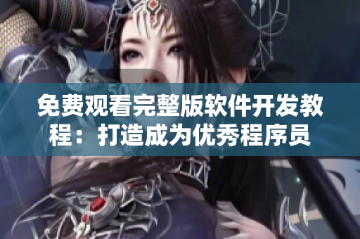 免費觀看完整版軟件開發(fā)教程：打造成為優(yōu)秀程序員