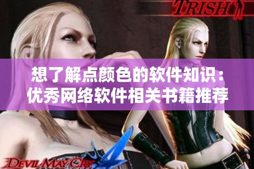 想了解點(diǎn)顏色的軟件知識(shí)：優(yōu)秀網(wǎng)絡(luò)軟件相關(guān)書(shū)籍推薦