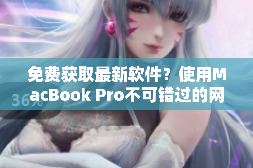 免費(fèi)獲取最新軟件？使用MacBook Pro不可錯(cuò)過的網(wǎng)站