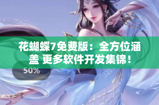 花蝴蝶7免費(fèi)版：全方位涵蓋 更多軟件開發(fā)集錦！