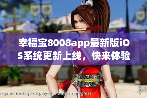 幸福寶8008app最新版iOS系統(tǒng)更新上線，快來(lái)體驗(yàn)隱藏入口功能