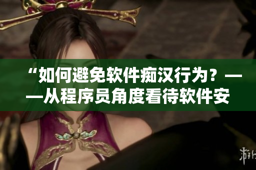 “如何避免軟件癡漢行為？——從程序員角度看待軟件安全性”
