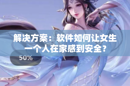 解決方案：軟件如何讓女生一個(gè)人在家感到安全？