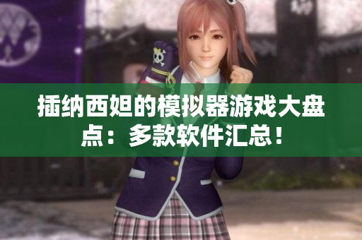 插納西妲的模擬器游戲大盤點：多款軟件匯總！